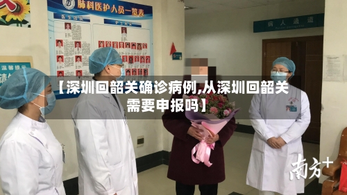 【深圳回韶关确诊病例,从深圳回韶关需要申报吗】-第2张图片