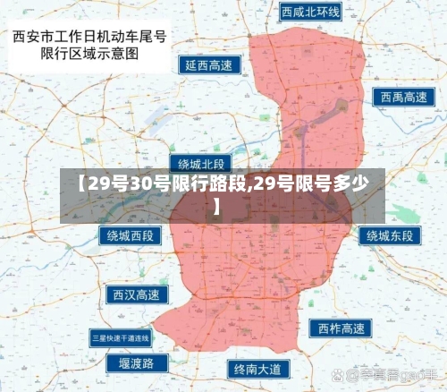 【29号30号限行路段,29号限号多少】-第2张图片