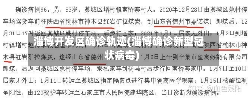 淄博开发区确诊轨迹(淄博确诊新型冠状病毒)