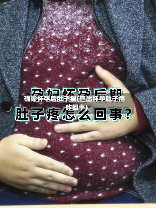确诊怀孕后肚子痛(查出怀孕肚子疼咋回事)