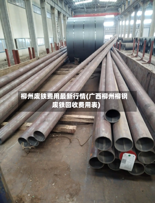 柳州废铁费用最新行情(广西柳州柳钢废铁回收费用表)