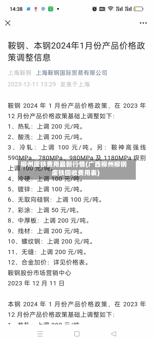 柳州废铁费用最新行情(广西柳州柳钢废铁回收费用表)-第2张图片