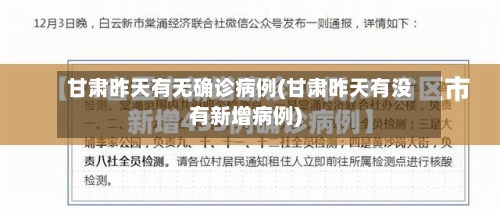 甘肃昨天有无确诊病例(甘肃昨天有没有新增病例)-第3张图片