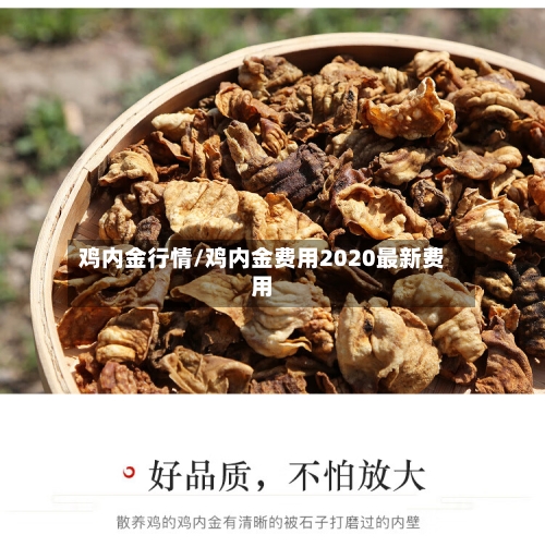 鸡内金行情/鸡内金费用2020最新费用-第3张图片