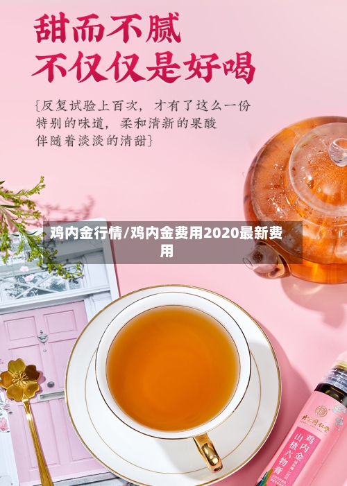 鸡内金行情/鸡内金费用2020最新费用
