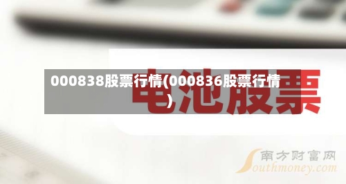 000838股票行情(000836股票行情)