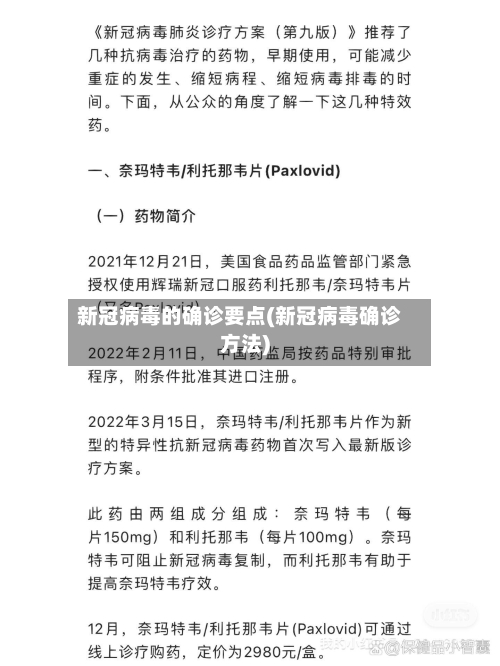 新冠病毒的确诊要点(新冠病毒确诊方法)