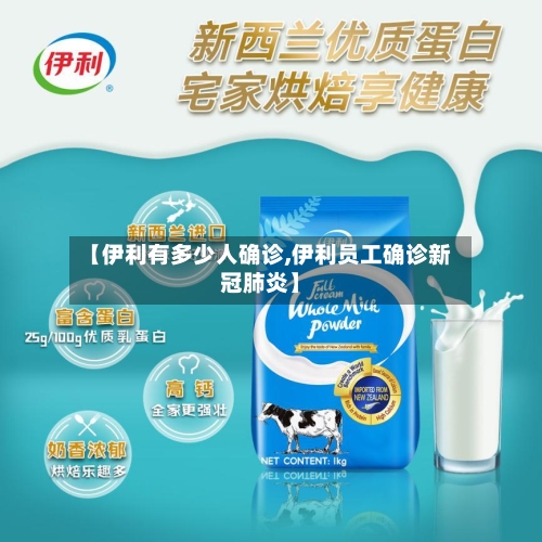 【伊利有多少人确诊,伊利员工确诊新冠肺炎】