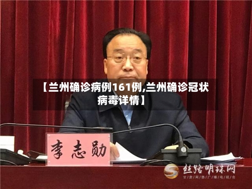【兰州确诊病例161例,兰州确诊冠状病毒详情】