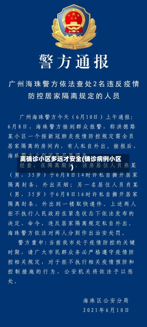 离确诊小区多远才安全(确诊病例小区)-第2张图片