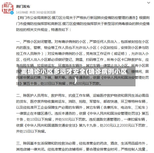 离确诊小区多远才安全(确诊病例小区)-第3张图片