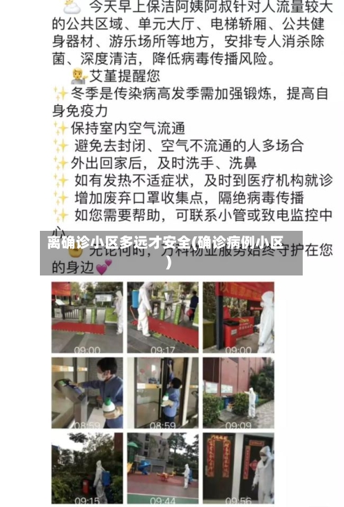 离确诊小区多远才安全(确诊病例小区)