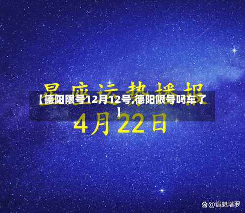 【德阳限号12月12号,德阳限号吗车了】