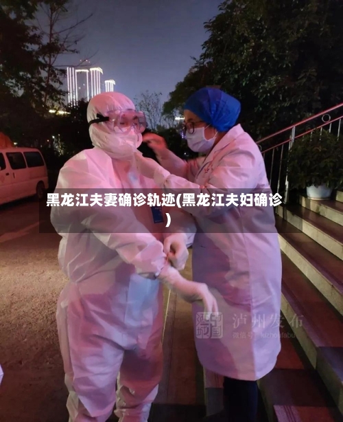 黑龙江夫妻确诊轨迹(黑龙江夫妇确诊)-第3张图片