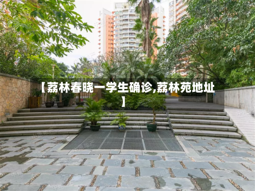【荔林春晓一学生确诊,荔林苑地址】