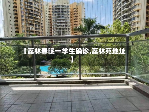 【荔林春晓一学生确诊,荔林苑地址】-第3张图片