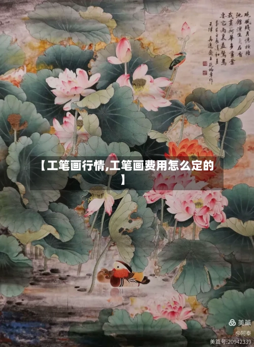 【工笔画行情,工笔画费用怎么定的】-第3张图片
