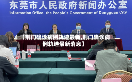 【荆门确诊病例轨迹最新,荆门确诊病例轨迹最新消息】