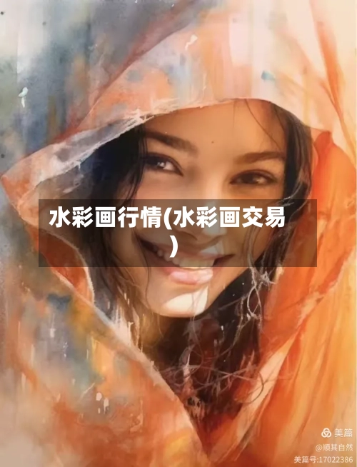 水彩画行情(水彩画交易)-第2张图片