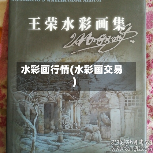 水彩画行情(水彩画交易)