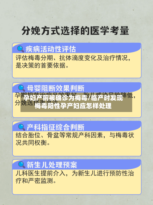 孕妇产前被确诊为梅毒/临产时发现梅毒阳性孕产妇应怎样处理