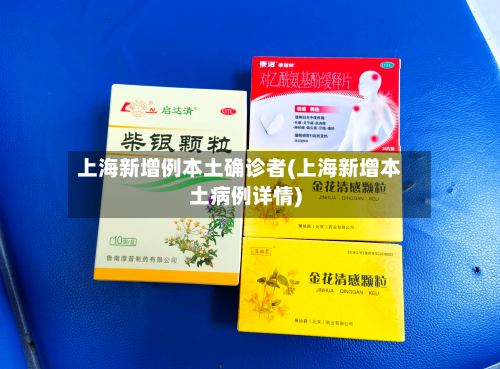 上海新增例本土确诊者(上海新增本土病例详情)-第2张图片