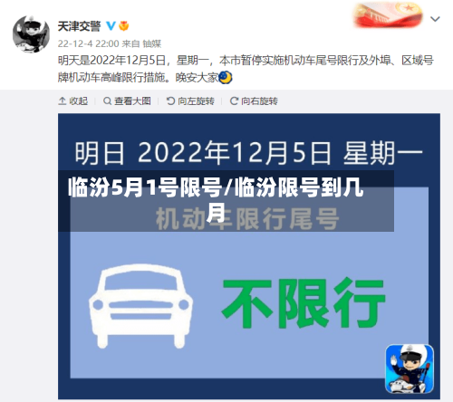临汾5月1号限号/临汾限号到几月
