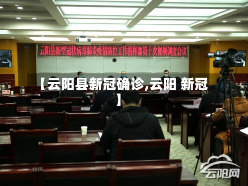 【云阳县新冠确诊,云阳 新冠】