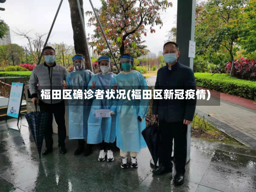 福田区确诊者状况(福田区新冠疫情)