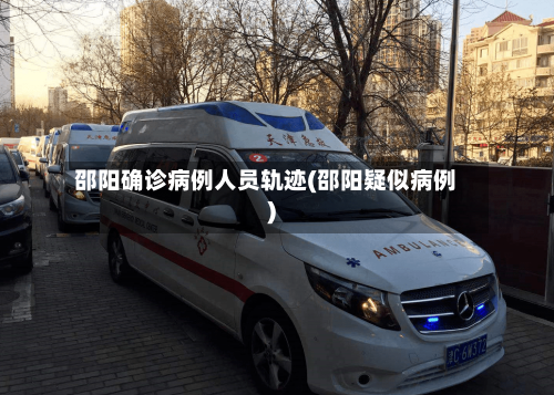 邵阳确诊病例人员轨迹(邵阳疑似病例)