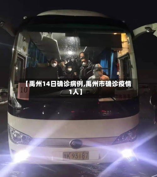 【禹州14日确诊病例,禹州市确诊疫情1人】-第2张图片