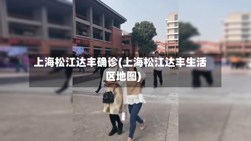 上海松江达丰确诊(上海松江达丰生活区地图)-第3张图片