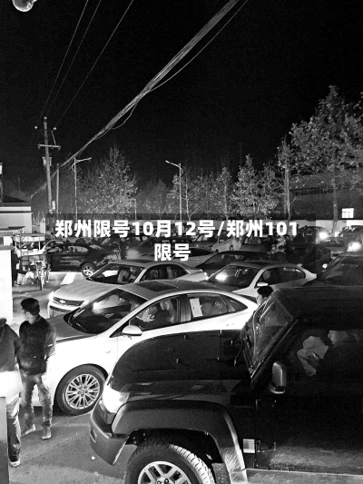 郑州限号10月12号/郑州101限号-第3张图片
