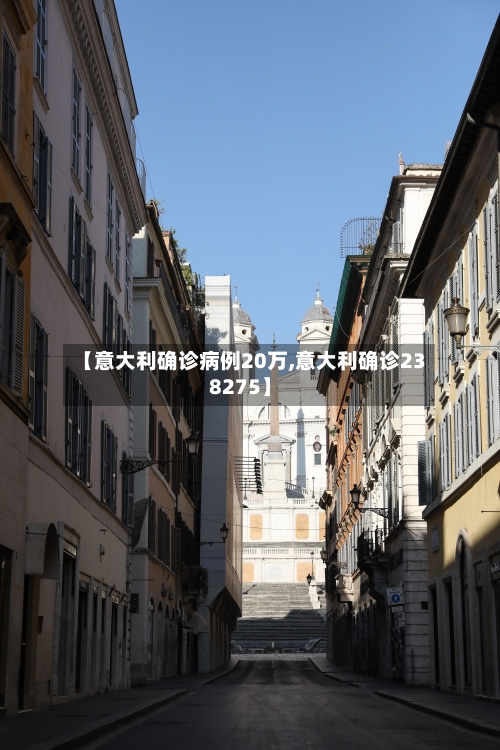 【意大利确诊病例20万,意大利确诊238275】