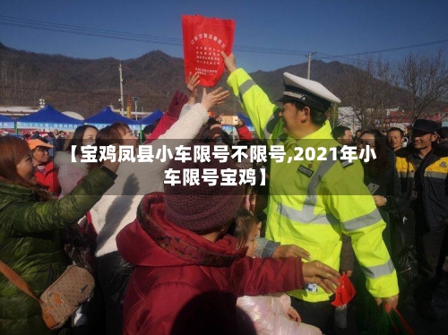 【宝鸡凤县小车限号不限号,2021年小车限号宝鸡】