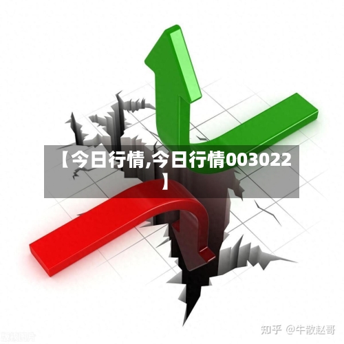 【今日行情,今日行情003022】