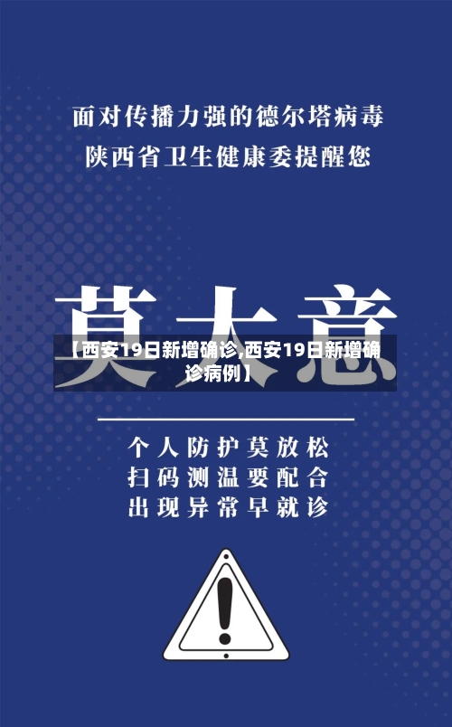 【西安19日新增确诊,西安19日新增确诊病例】-第2张图片