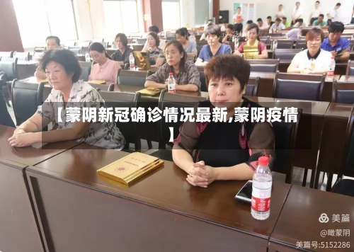 【蒙阴新冠确诊情况最新,蒙阴疫情】