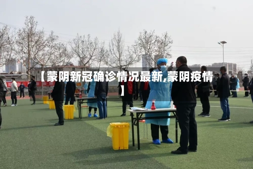 【蒙阴新冠确诊情况最新,蒙阴疫情】-第2张图片