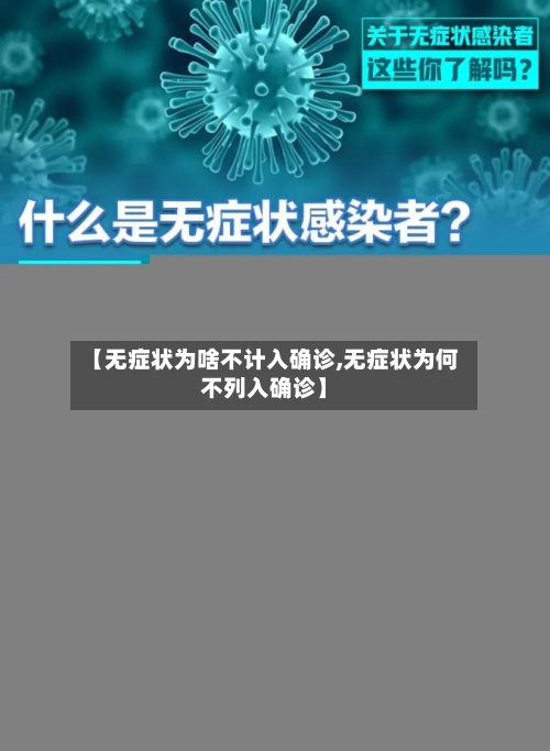 【无症状为啥不计入确诊,无症状为何不列入确诊】