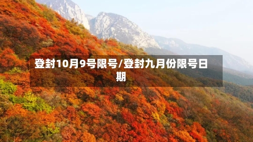登封10月9号限号/登封九月份限号日期