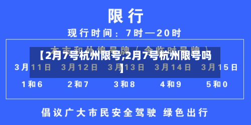【2月7号杭州限号,2月7号杭州限号吗】