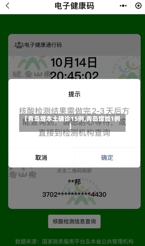 【青岛增本土确诊15例,青岛增加1例】