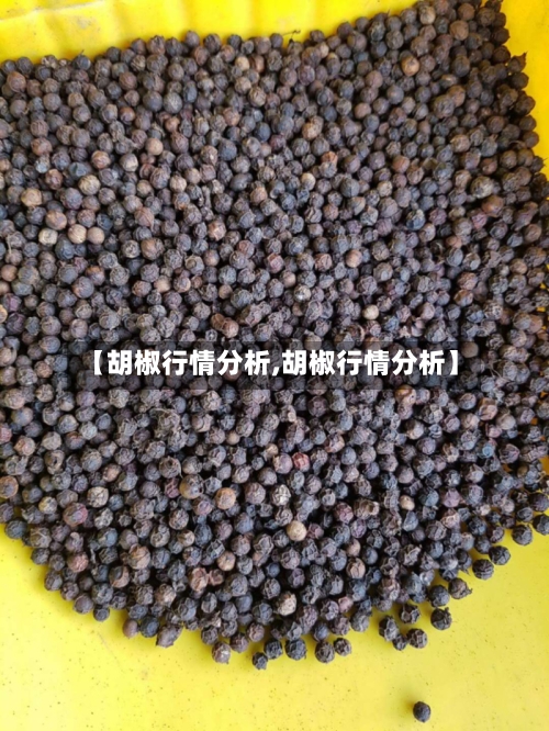 【胡椒行情分析,胡椒行情分析】-第3张图片