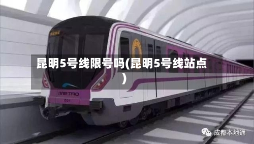 昆明5号线限号吗(昆明5号线站点)