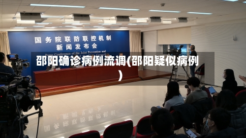邵阳确诊病例流调(邵阳疑似病例)-第2张图片