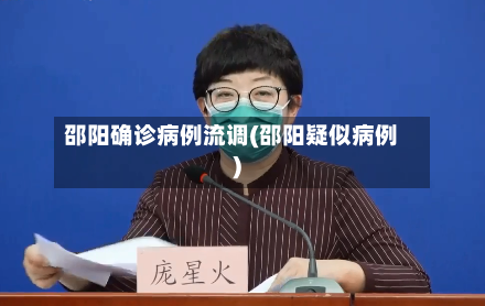 邵阳确诊病例流调(邵阳疑似病例)
