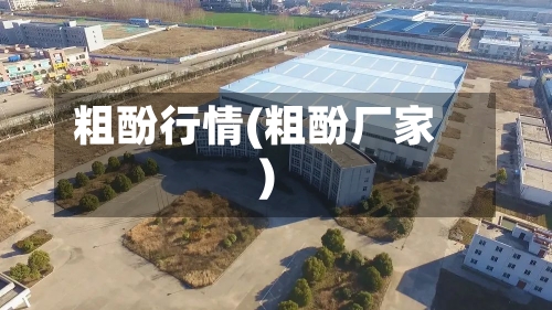 粗酚行情(粗酚厂家)