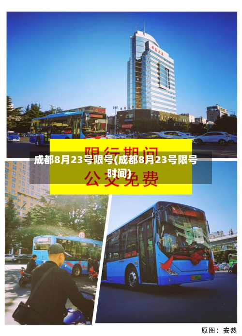 成都8月23号限号(成都8月23号限号时间)