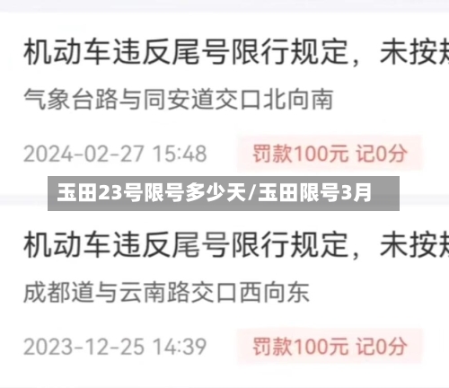 玉田23号限号多少天/玉田限号3月-第2张图片